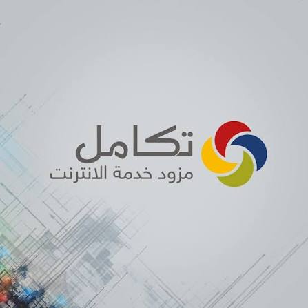 مزود انترنيت تكامل لجميع المحافظات