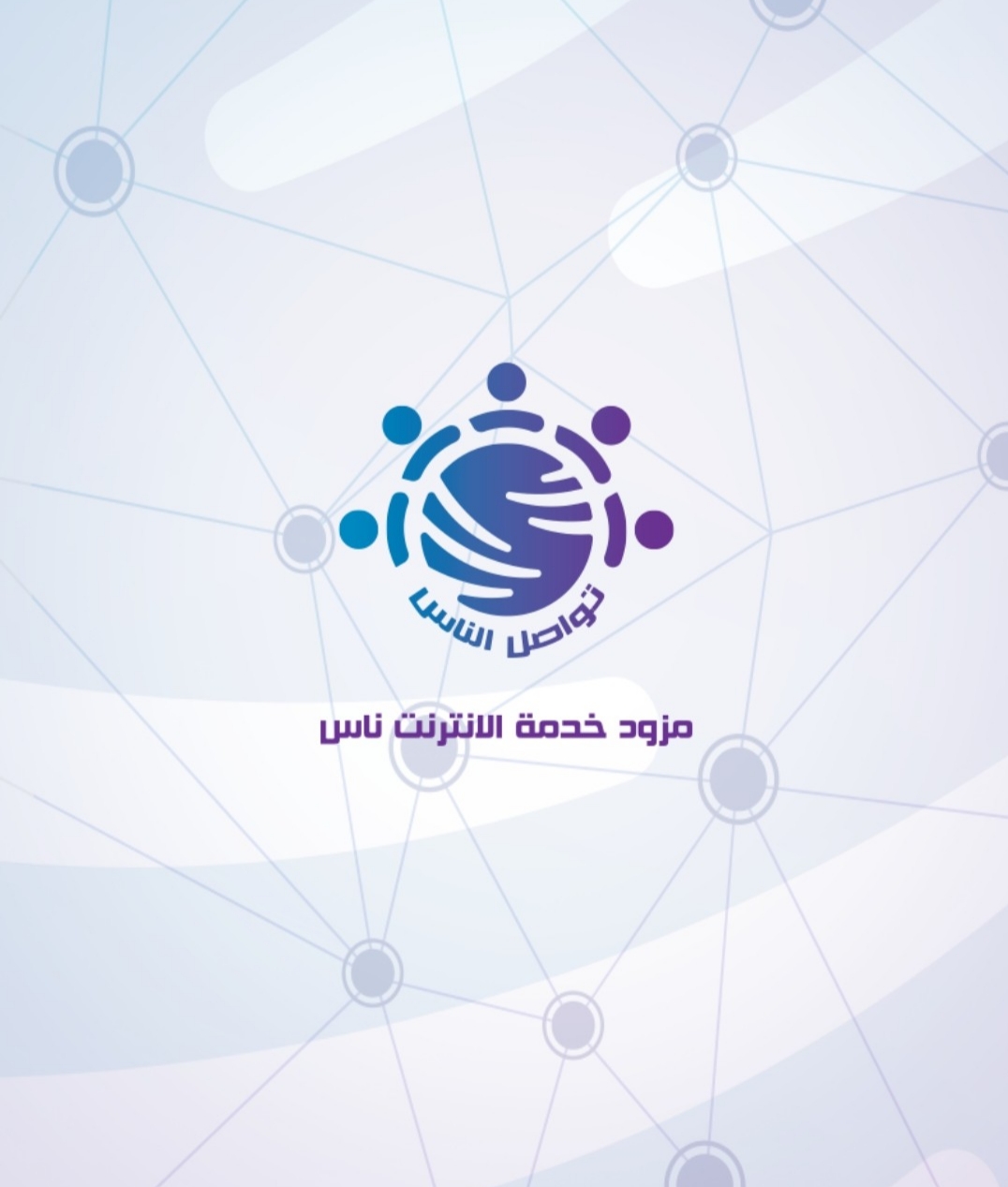 مزود خدمة ناس لجميع المحافظات